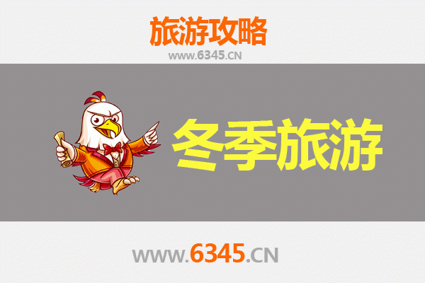 开封杞县冬季旅游全攻略：古韵民俗与暖心美食之旅